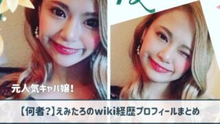 【何者】えみたろのwiki経歴プロフ｜シングルマザーで元キャバ嬢！